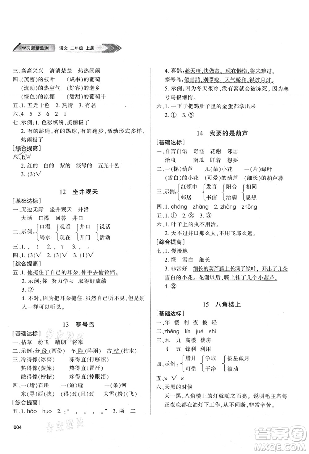 天津教育出版社2021學(xué)習(xí)質(zhì)量監(jiān)測(cè)二年級(jí)語文上冊(cè)人教版答案