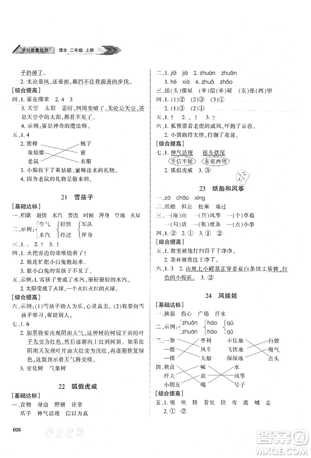 天津教育出版社2021學(xué)習(xí)質(zhì)量監(jiān)測(cè)二年級(jí)語文上冊(cè)人教版答案