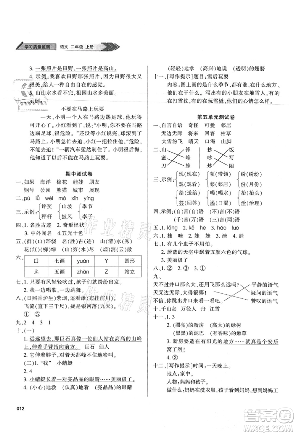 天津教育出版社2021學(xué)習(xí)質(zhì)量監(jiān)測(cè)二年級(jí)語文上冊(cè)人教版答案