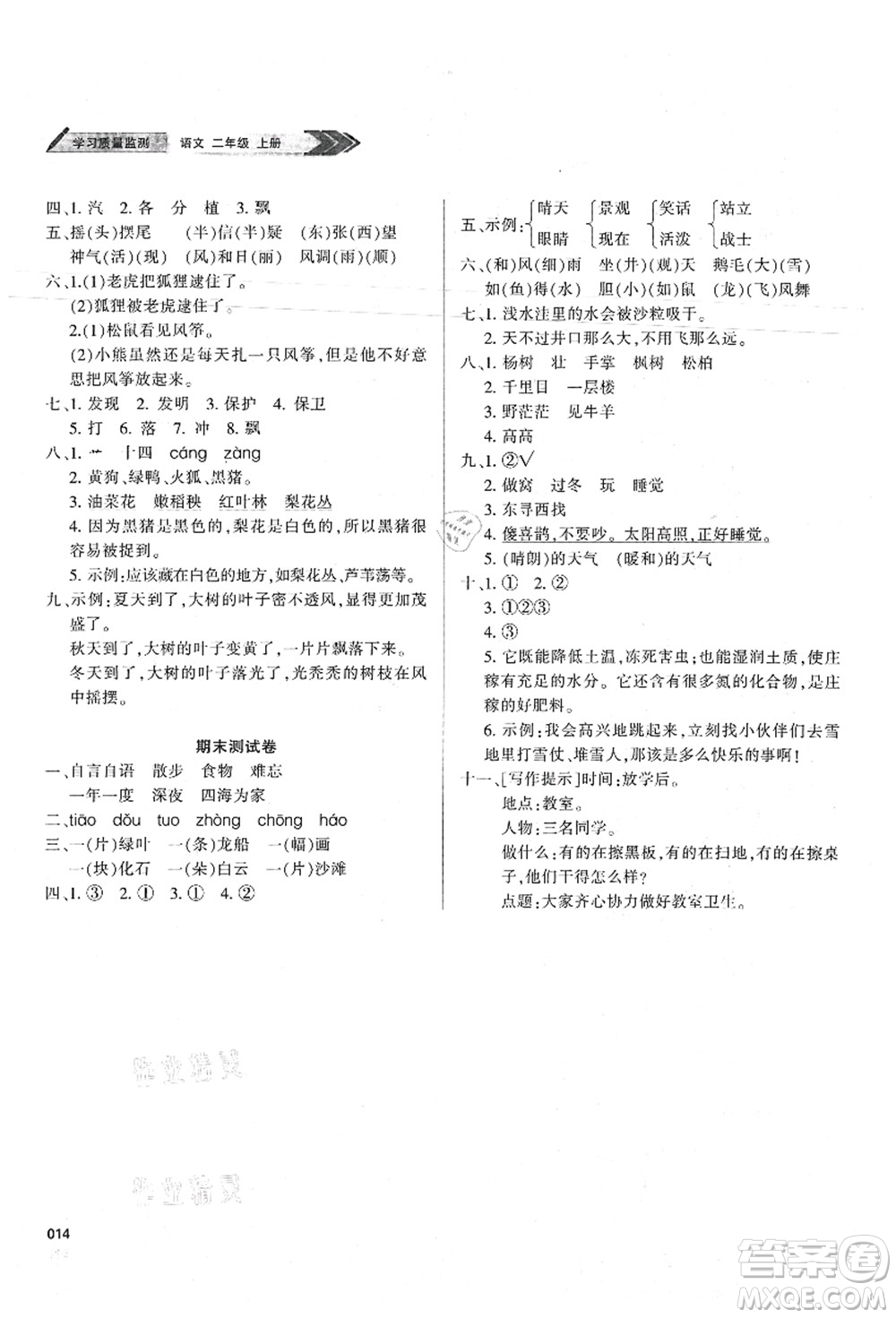 天津教育出版社2021學(xué)習(xí)質(zhì)量監(jiān)測(cè)二年級(jí)語文上冊(cè)人教版答案