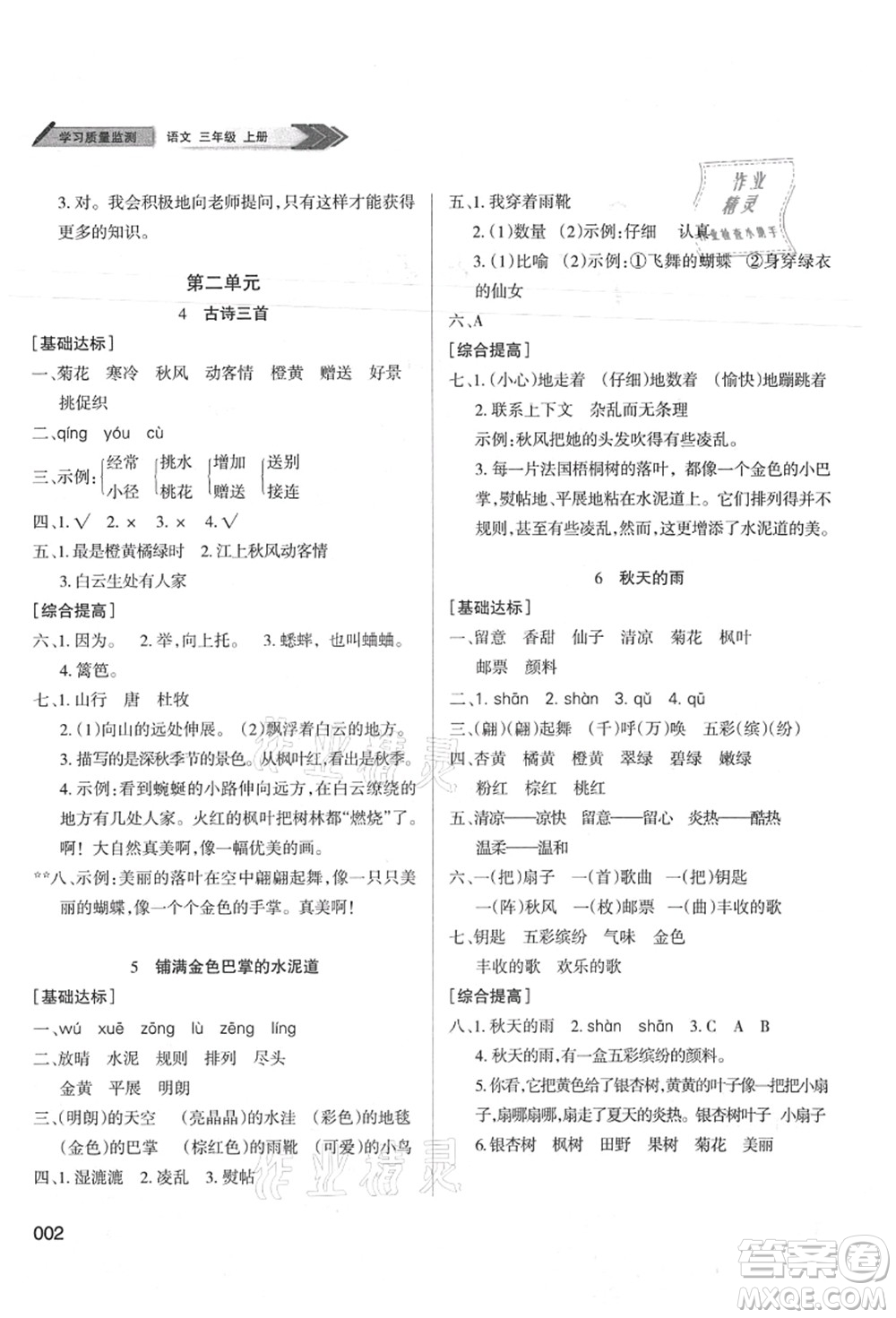 天津教育出版社2021學習質量監(jiān)測三年級語文上冊人教版答案