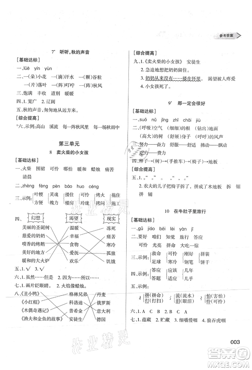 天津教育出版社2021學習質量監(jiān)測三年級語文上冊人教版答案
