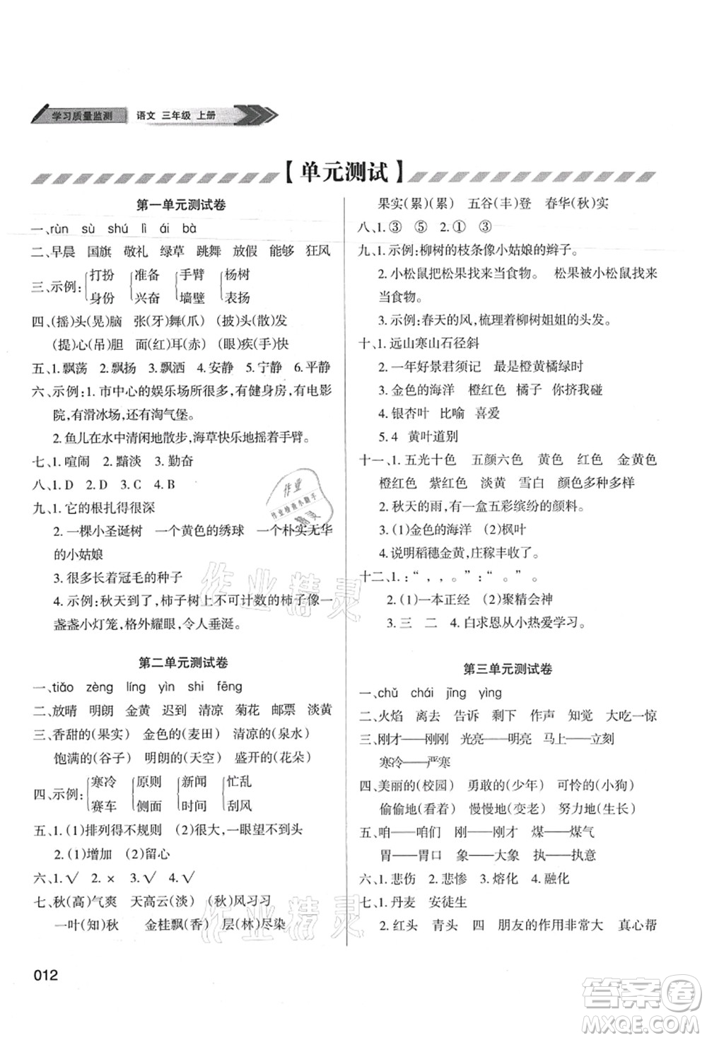 天津教育出版社2021學習質量監(jiān)測三年級語文上冊人教版答案