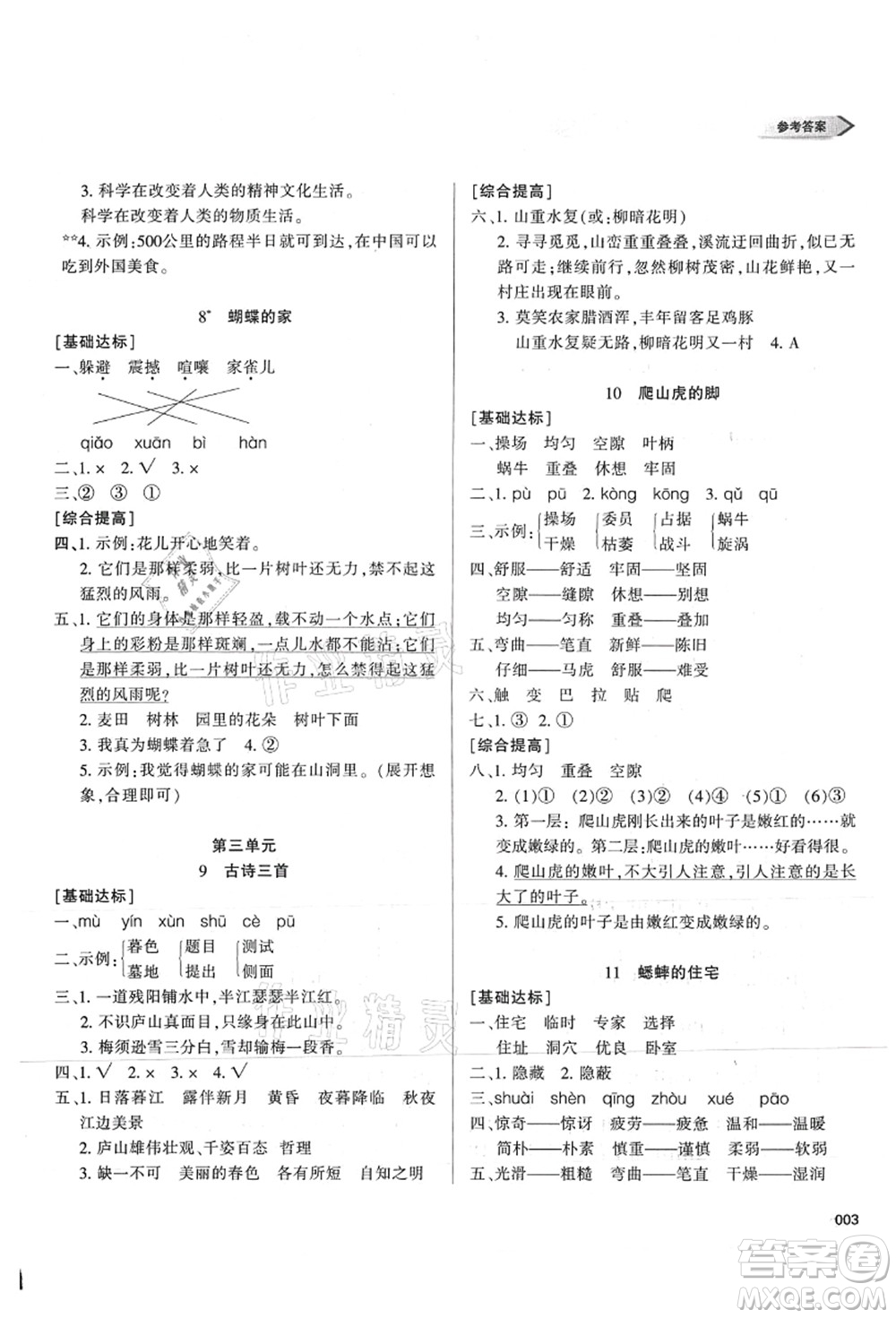 天津教育出版社2021學(xué)習(xí)質(zhì)量監(jiān)測(cè)四年級(jí)語(yǔ)文上冊(cè)人教版答案