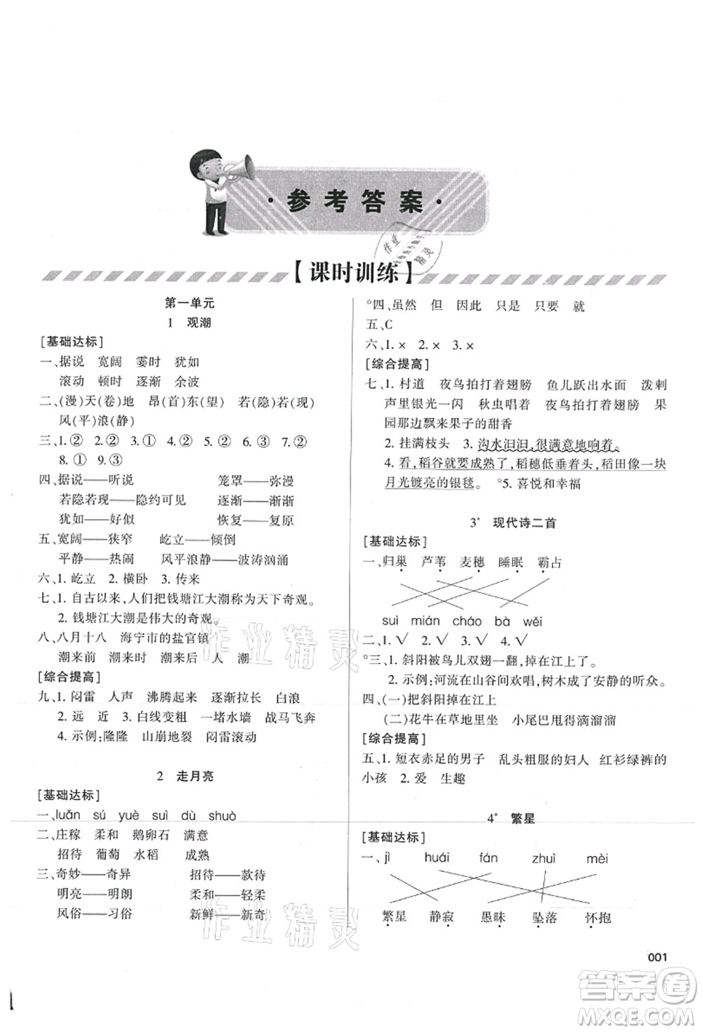 天津教育出版社2021學(xué)習(xí)質(zhì)量監(jiān)測(cè)四年級(jí)語(yǔ)文上冊(cè)人教版答案
