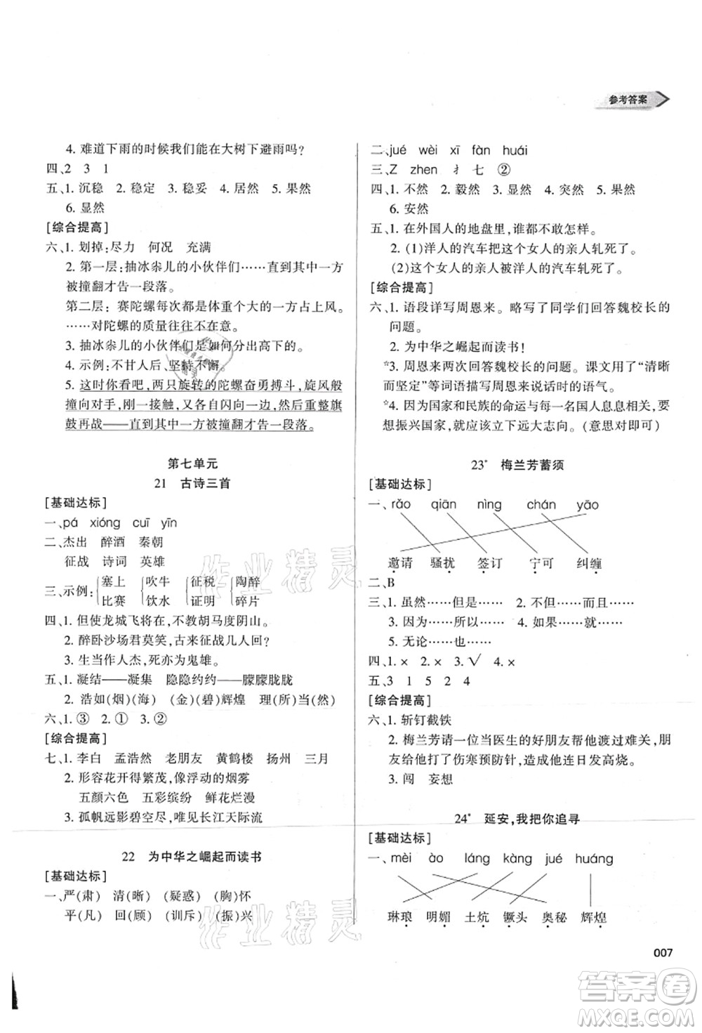 天津教育出版社2021學(xué)習(xí)質(zhì)量監(jiān)測(cè)四年級(jí)語(yǔ)文上冊(cè)人教版答案