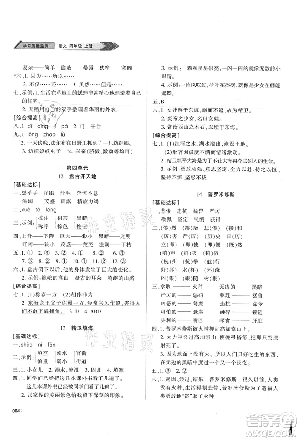 天津教育出版社2021學(xué)習(xí)質(zhì)量監(jiān)測(cè)四年級(jí)語(yǔ)文上冊(cè)人教版答案