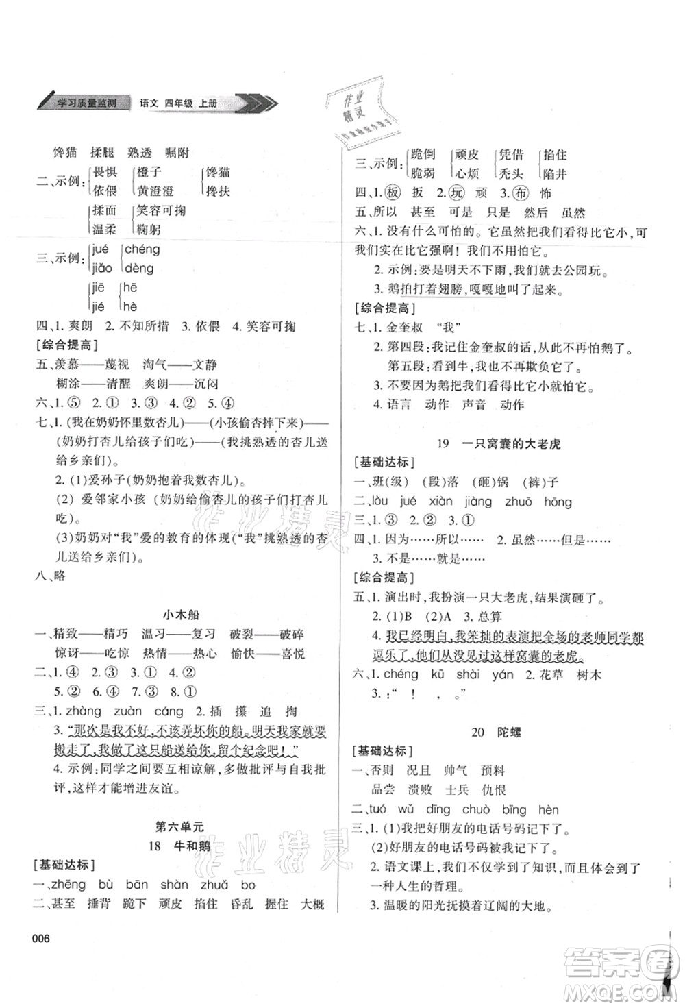 天津教育出版社2021學(xué)習(xí)質(zhì)量監(jiān)測(cè)四年級(jí)語(yǔ)文上冊(cè)人教版答案
