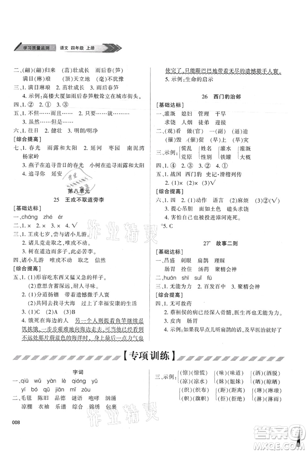 天津教育出版社2021學(xué)習(xí)質(zhì)量監(jiān)測(cè)四年級(jí)語(yǔ)文上冊(cè)人教版答案