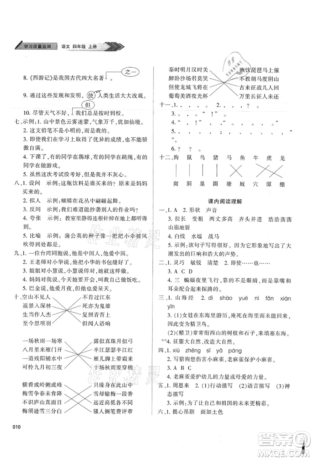 天津教育出版社2021學(xué)習(xí)質(zhì)量監(jiān)測(cè)四年級(jí)語(yǔ)文上冊(cè)人教版答案