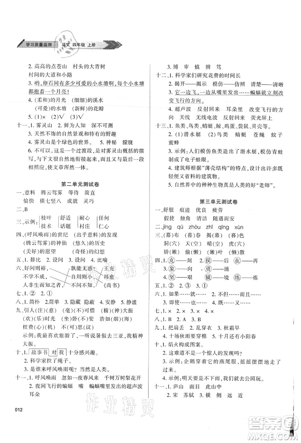 天津教育出版社2021學(xué)習(xí)質(zhì)量監(jiān)測(cè)四年級(jí)語(yǔ)文上冊(cè)人教版答案