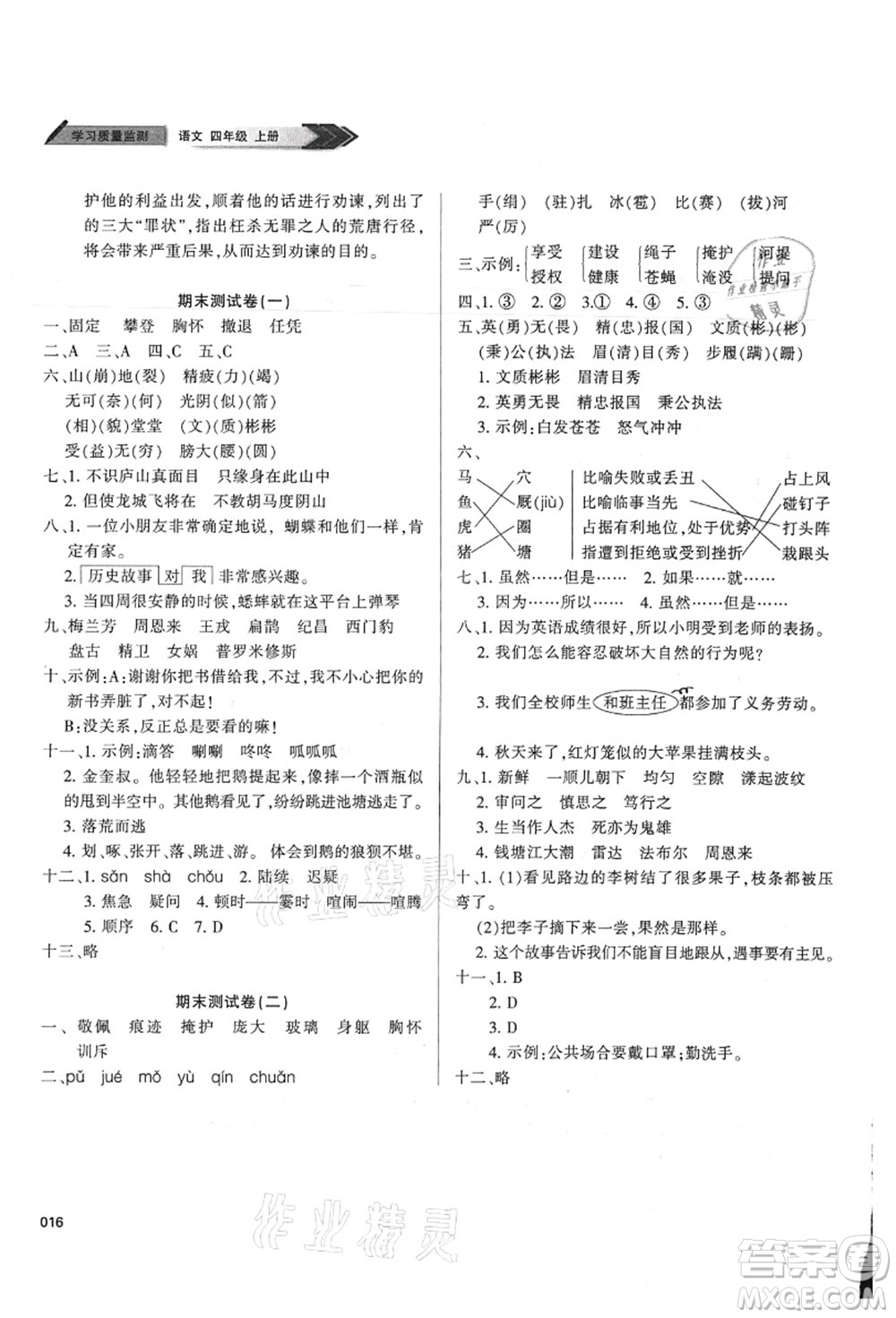 天津教育出版社2021學(xué)習(xí)質(zhì)量監(jiān)測(cè)四年級(jí)語(yǔ)文上冊(cè)人教版答案