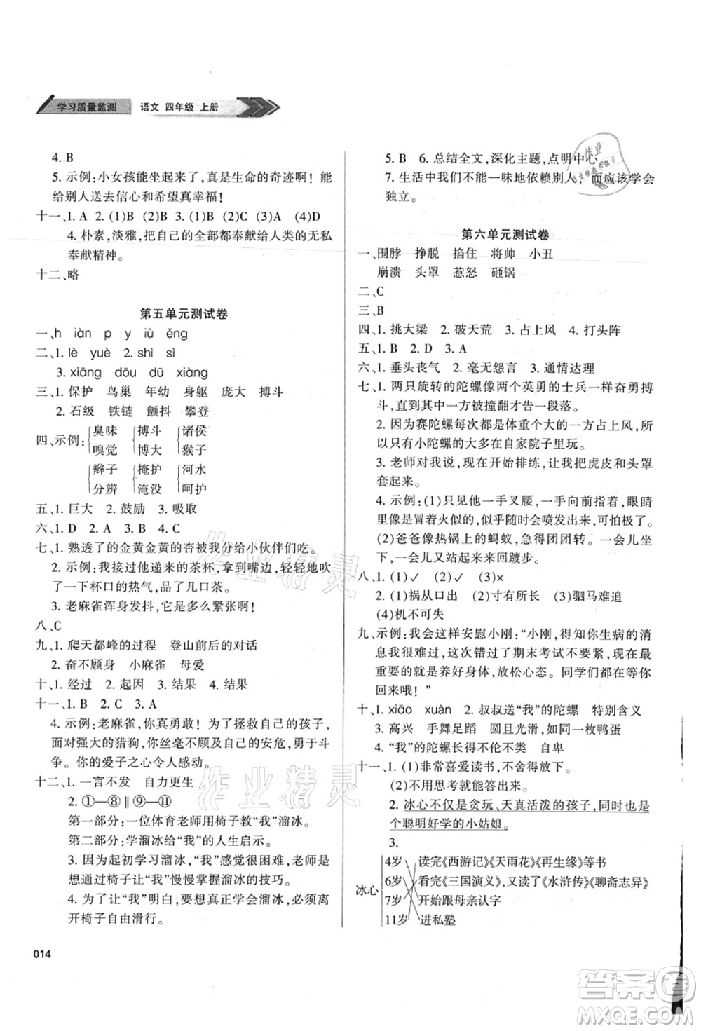 天津教育出版社2021學(xué)習(xí)質(zhì)量監(jiān)測(cè)四年級(jí)語(yǔ)文上冊(cè)人教版答案