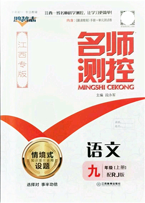江西教育出版社2021名師測(cè)控九年級(jí)語(yǔ)文上冊(cè)RJ人教版江西專版答案