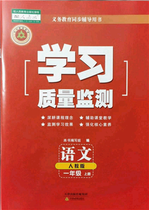 天津教育出版社2021學習質(zhì)量監(jiān)測一年級語文上冊人教版答案