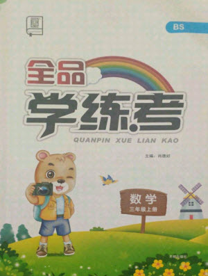 開明出版社2021全品學練考數學三年級上冊BS北師版答案
