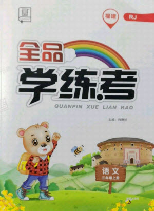 開明出版社2021全品學(xué)練考語文三年級上冊RJ人教版福建專版答案