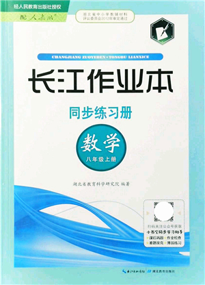湖北教育出版社2021長江作業(yè)本同步練習(xí)冊(cè)八年級(jí)數(shù)學(xué)上冊(cè)人教版答案