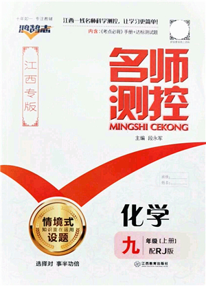江西教育出版社2021名師測控九年級(jí)化學(xué)上冊RJ人教版江西專版答案