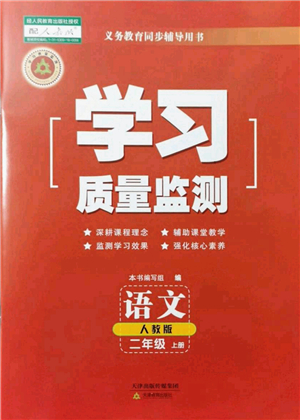 天津教育出版社2021學(xué)習(xí)質(zhì)量監(jiān)測(cè)二年級(jí)語文上冊(cè)人教版答案
