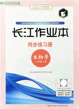 湖北教育出版社2021長江作業(yè)本同步練習冊八年級生物上冊北師大版答案