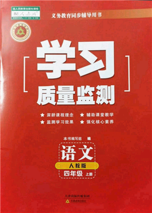 天津教育出版社2021學(xué)習(xí)質(zhì)量監(jiān)測(cè)四年級(jí)語(yǔ)文上冊(cè)人教版答案