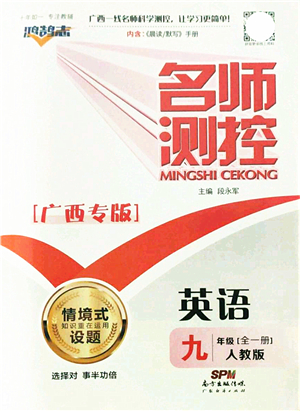 廣東經(jīng)濟(jì)出版社2021名師測(cè)控九年級(jí)英語全一冊(cè)人教版廣西專版答案