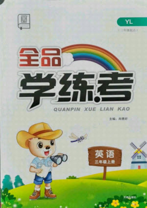 開明出版社2021全品學練考英語三年級起點三年級上冊YL譯林版答案