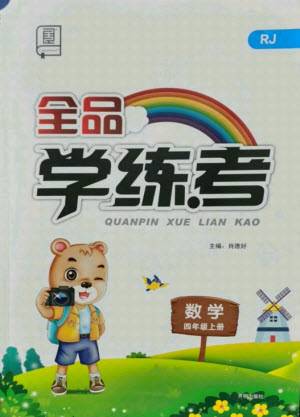開明出版社2021全品學(xué)練考數(shù)學(xué)四年級(jí)上冊(cè)RJ人教版答案
