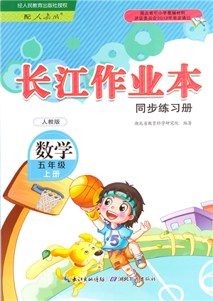 湖北教育出版社2021長江作業(yè)本同步練習冊五年級數學上冊人教版答案