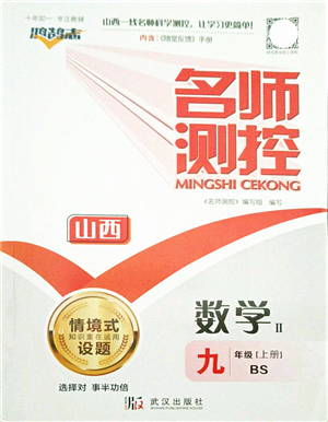 武漢出版社2021名師測(cè)控九年級(jí)數(shù)學(xué)上冊(cè)BS北師版山西專版答案