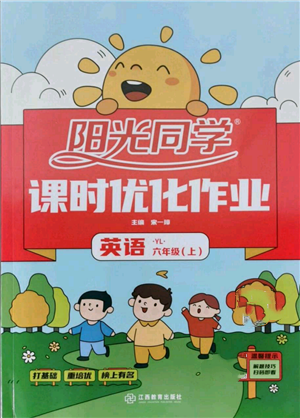 江西教育出版社2021陽(yáng)光同學(xué)課時(shí)優(yōu)化作業(yè)六年級(jí)上冊(cè)英語(yǔ)譯林版參考答案