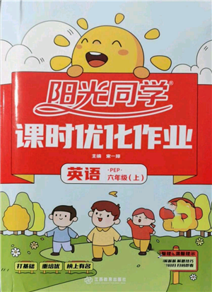 江西教育出版社2021陽光同學(xué)課時(shí)優(yōu)化作業(yè)六年級上冊英語人教版菏澤專版參考答案