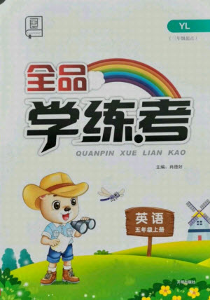 開明出版社2021全品學練考英語三年級起點五年級上冊YL譯林版答案