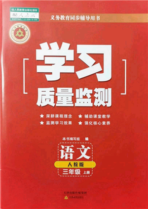 天津教育出版社2021學習質量監(jiān)測三年級語文上冊人教版答案