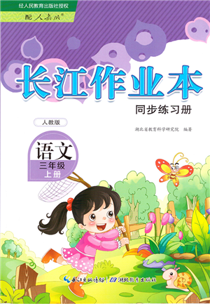 湖北教育出版社2021長(zhǎng)江作業(yè)本同步練習(xí)冊(cè)三年級(jí)語文上冊(cè)人教版答案