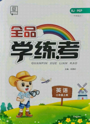 開(kāi)明出版社2021全品學(xué)練考英語(yǔ)三年級(jí)起點(diǎn)三年級(jí)上冊(cè)人教版答案