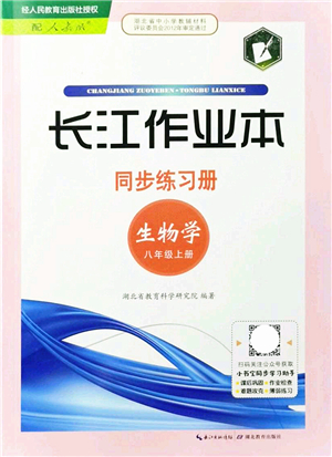 湖北教育出版社2021長江作業(yè)本同步練習(xí)冊八年級生物上冊人教版答案