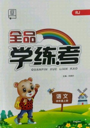 開(kāi)明出版社2021全品學(xué)練考語(yǔ)文四年級(jí)上冊(cè)RJ人教版答案