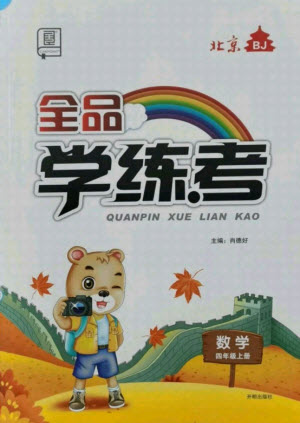 開明出版社2021全品學(xué)練考數(shù)學(xué)四年級(jí)上冊(cè)BJ北京版答案