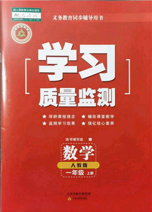 天津教育出版社2021學(xué)習(xí)質(zhì)量監(jiān)測一年級數(shù)學(xué)上冊人教版答案