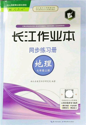 湖北教育出版社2021長江作業(yè)本同步練習冊七年級地理上冊人教版答案