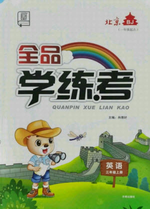 開明出版社2021全品學(xué)練考英語一年級起點(diǎn)三年級上冊BJ北京版答案