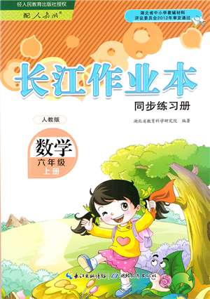 湖北教育出版社2021長江作業(yè)本同步練習(xí)冊六年級數(shù)學(xué)上冊人教版答案