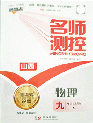 武漢出版社2021名師測控九年級物理上冊RJ人教版山西專版答案