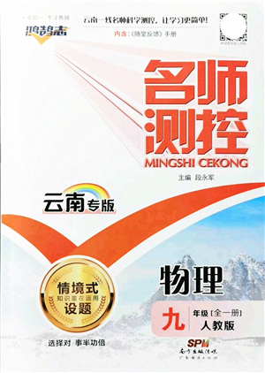 廣東經(jīng)濟出版社2021名師測控九年級物理全一冊人教版云南專版答案