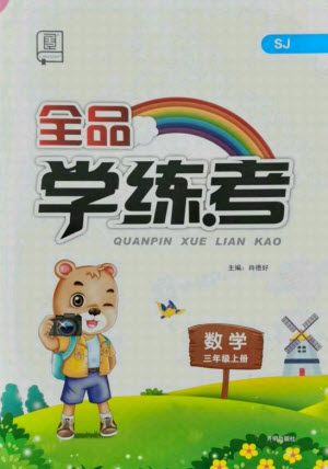 開明出版社2021全品學(xué)練考數(shù)學(xué)三年級(jí)上冊(cè)SJ蘇教版答案