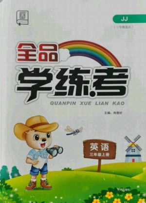 開明出版社2021全品學(xué)練考英語三年級起點(diǎn)三年級上冊JJ冀教版答案