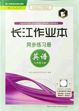 湖北教育出版社2021長江作業(yè)本同步練習(xí)冊(cè)七年級(jí)英語上冊(cè)人教版答案