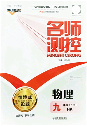 江西教育出版社2021名師測控九年級物理上冊HK滬科版答案